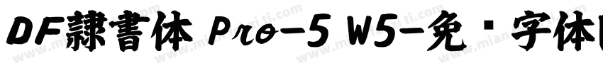 ＤＦ隷書体 Pro-5 W5字体转换
